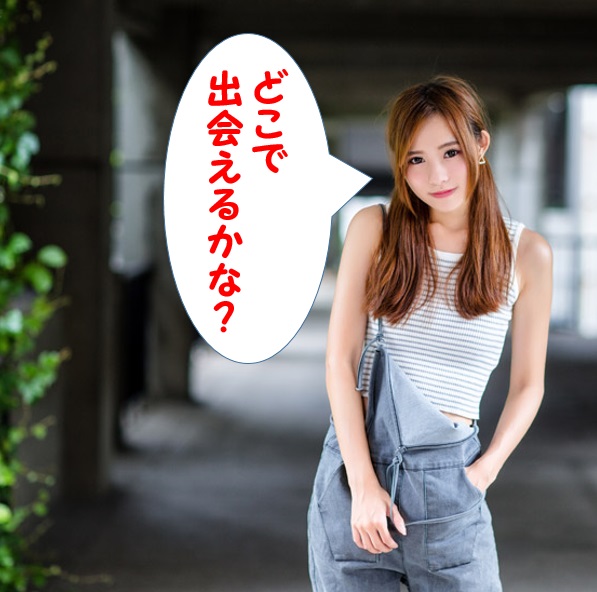 どこで若い子と出会うか