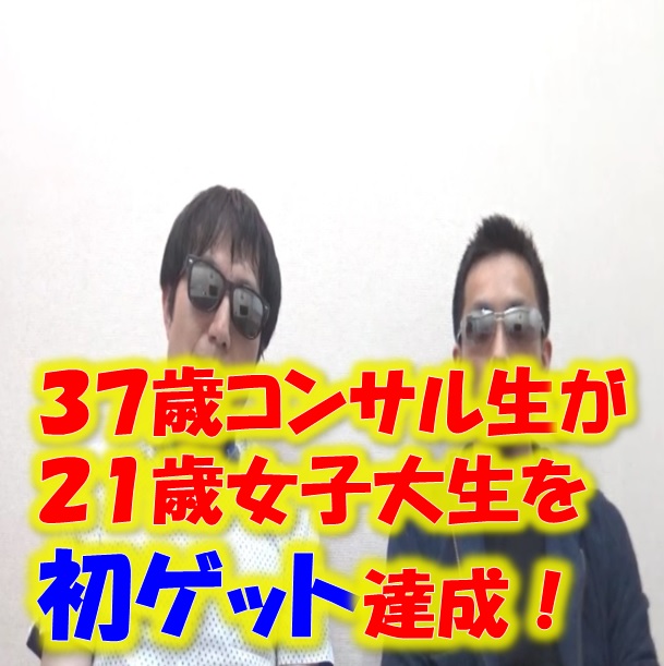 ヒデキさん女子大生初ゲット